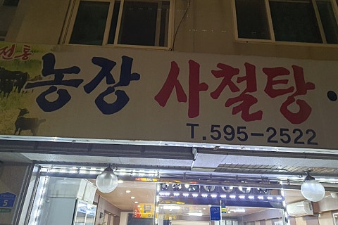 농장사철탕흑염소 이미지