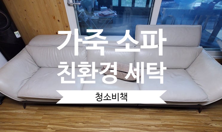  [서구/청라] 인천 소파 청소 가죽 쇼파 친환경 세탁