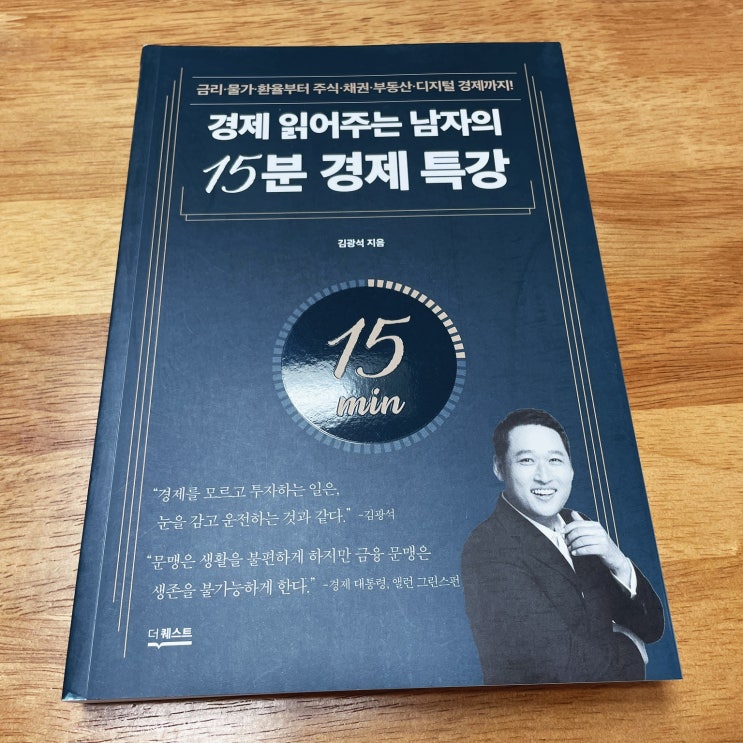  경제책추천 금융문해력을 키워주는 경제상식도서: 경제 읽어주는 남자의 15분 경제 특강