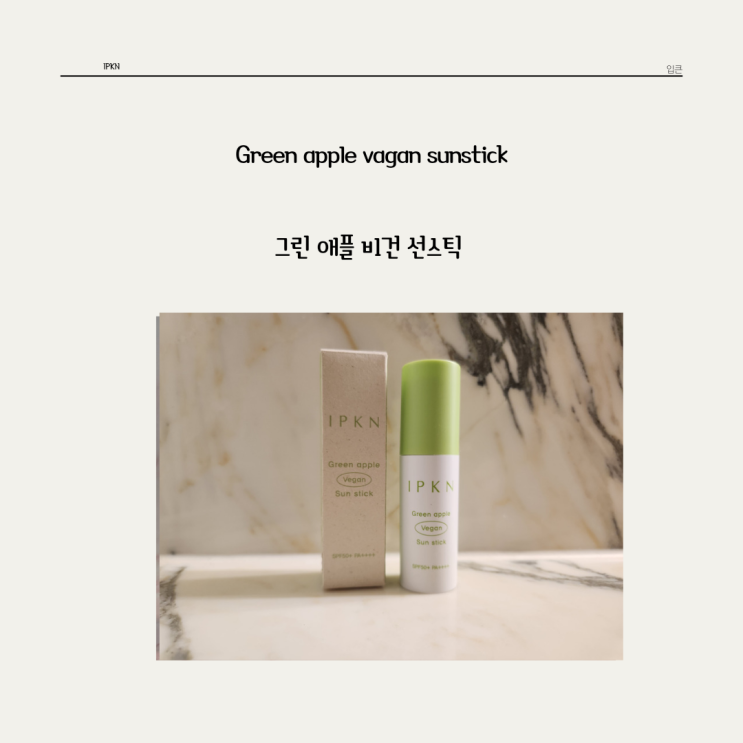  풋사과를 담은 순한 성분의 입큰 * 그린 애플 비건 선스틱