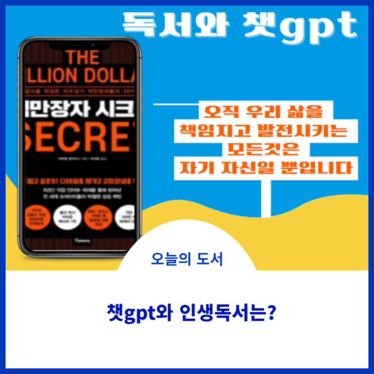  인생독서도 챗봇으로 물어보니 역시 억만장자 시크릿 자신의 습관으로 이겨내자
