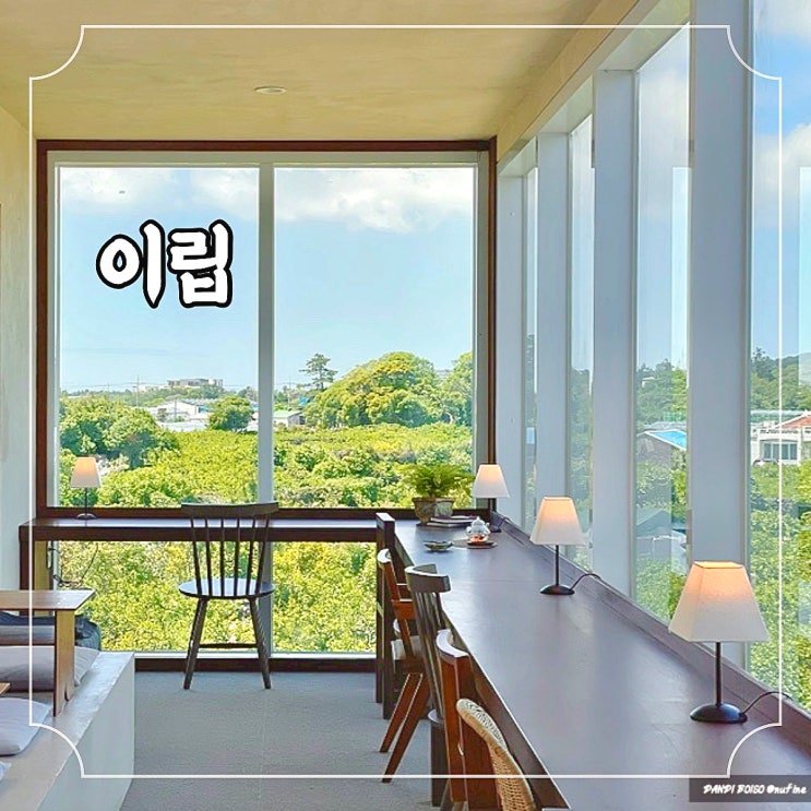  제주 서쪽 카페 차와 손편지가 있는 레터 하우스, 이립