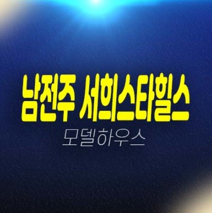 남전주 서희스타힐스 김제 미분양아파트 분양가격 잔여세대 금구리 신축공사 서희건설 평형타입 분양사무실 현장 상담문의!