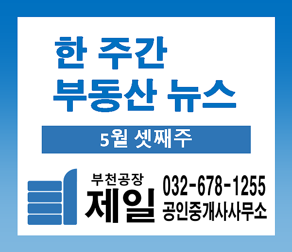한 주간 부동산 뉴스 (5월 셋째주) 한 주간 부동산 뉴스 (5월 셋째주)
