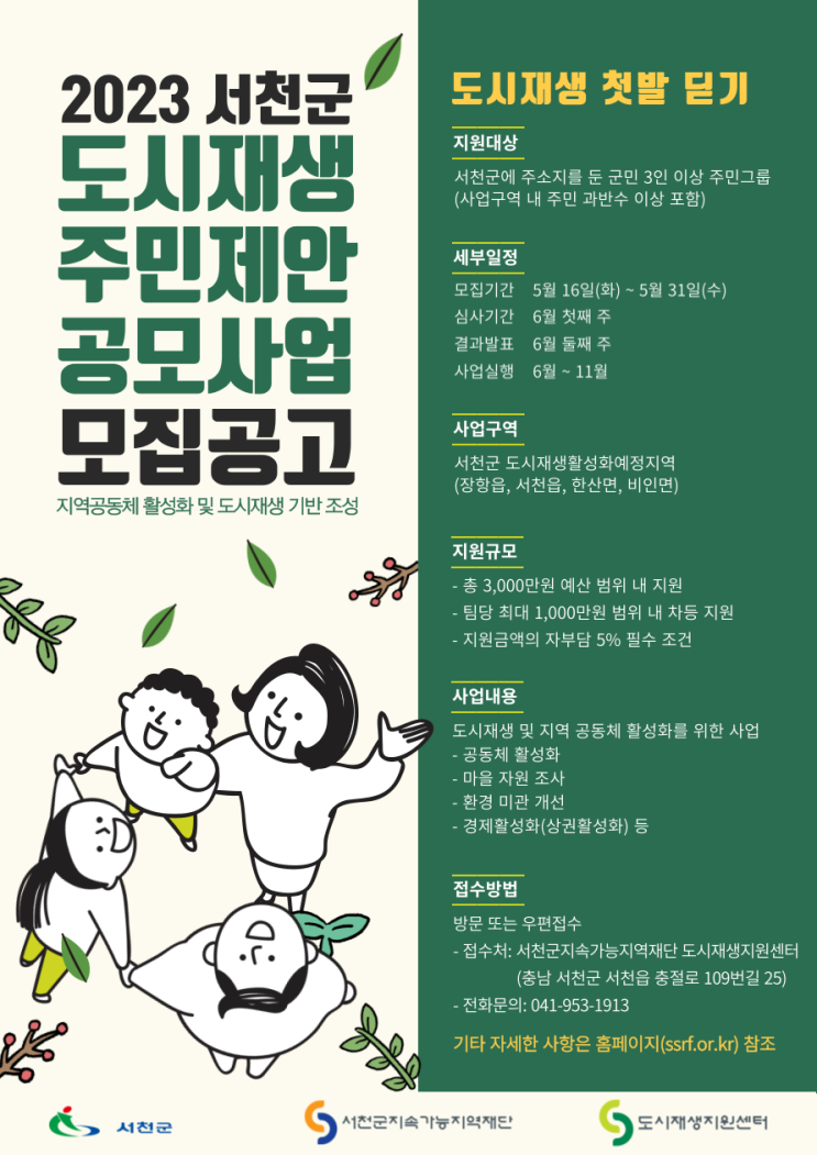  2023 서천군 도시재생 주민제안공모사업 '도시재생 첫발 딛기' 참여자 모집