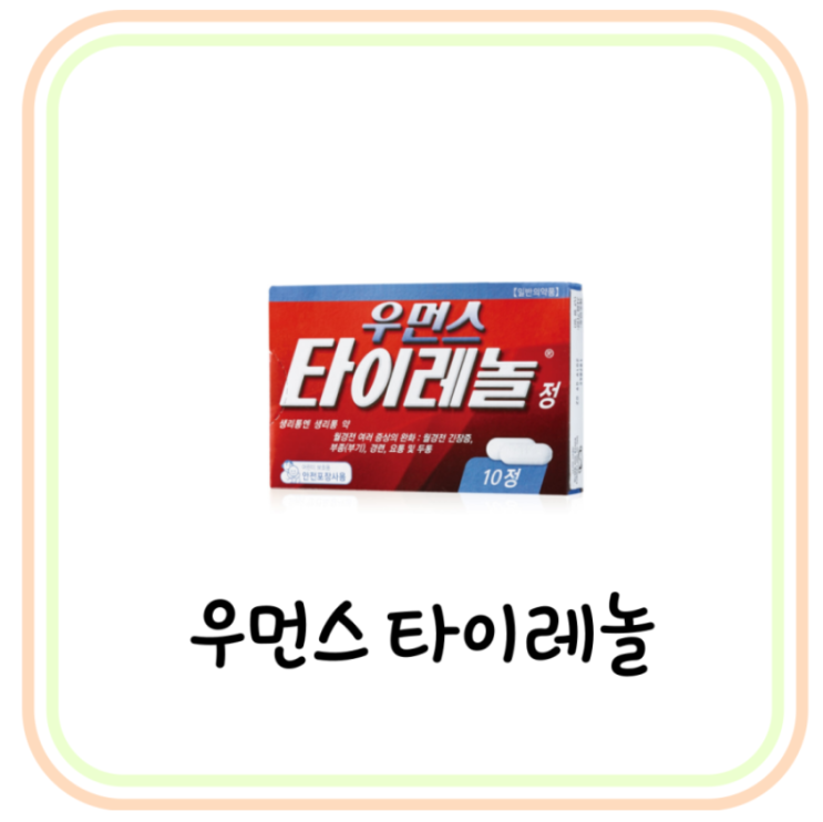  생리통 약 추천 우먼스 타이레놀 성분 및 효능 (# 약국 생리통 약 종류, 요통, 붓기)