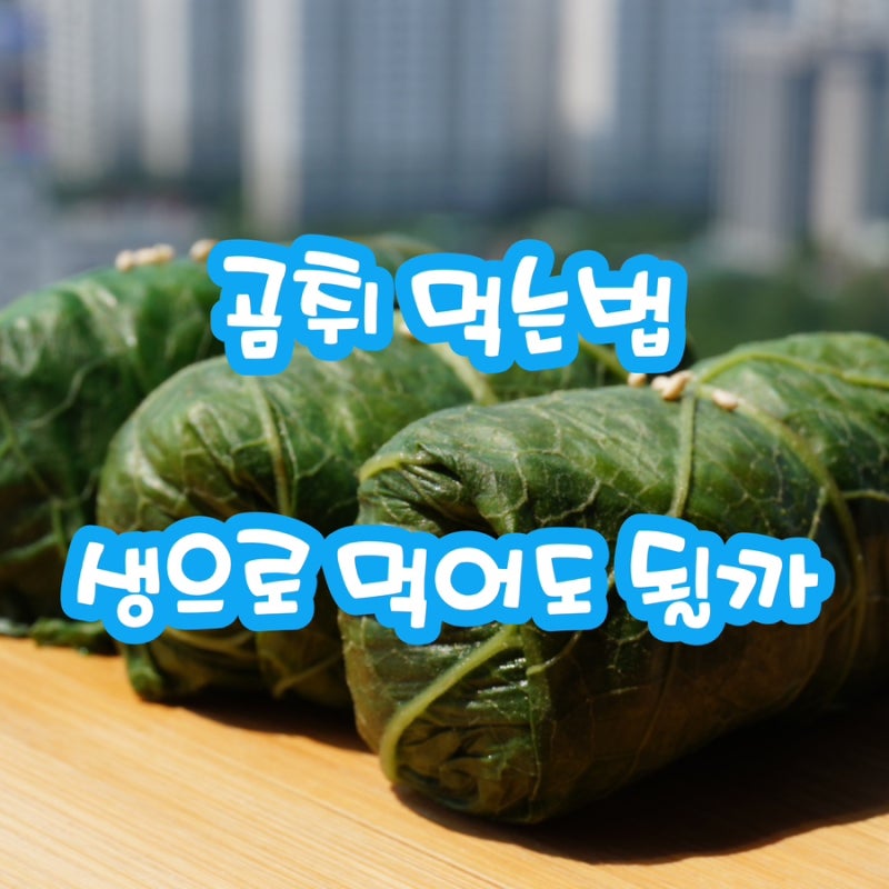 곰취 먹는법 곰취 생으로 먹어도 될까 : 네이버 블로그