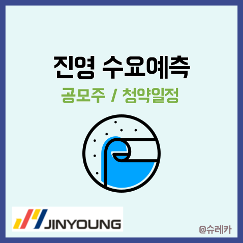  진영 수요예측 결과 공모주 청약일정