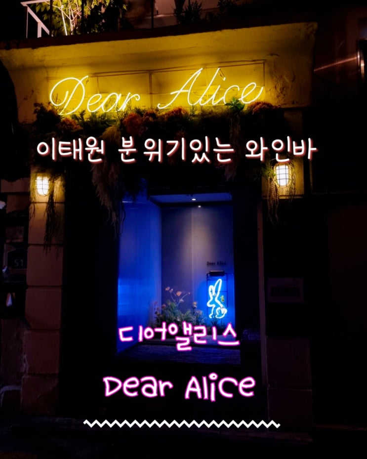  이태원 와인바 디어앨리스, 비프웰링턴으로 기념일 데이트하기 좋은 곳!