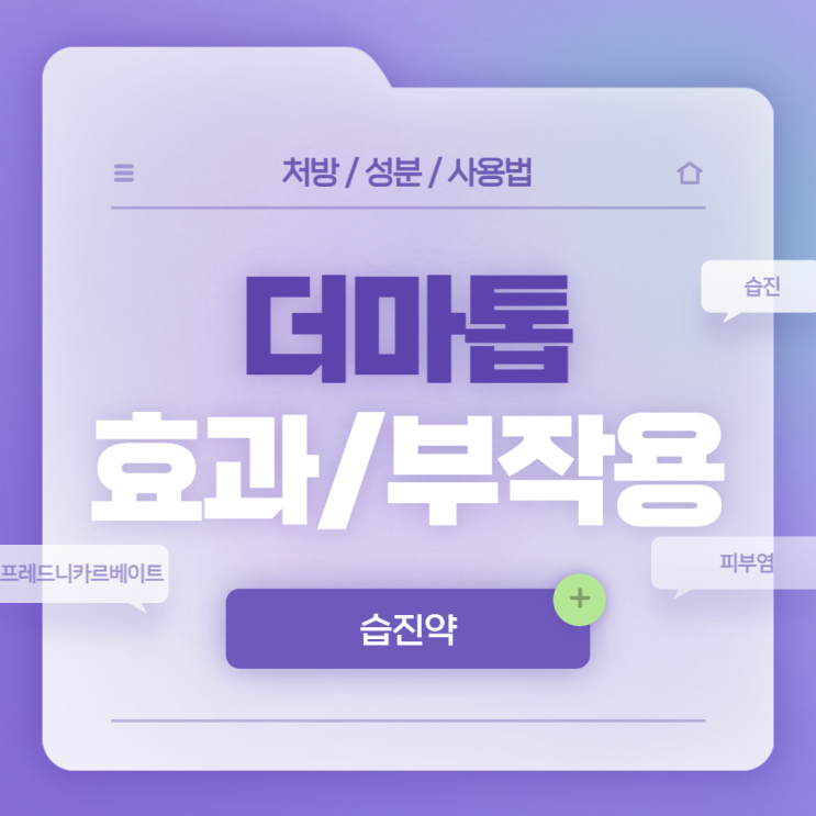 습진약 : 더마톱 효과 및 부작용 【#피부염약 #아토피피부염 #더마톱연고 #더마톱크림 #더마톱액 #프레드니카르베이트】
