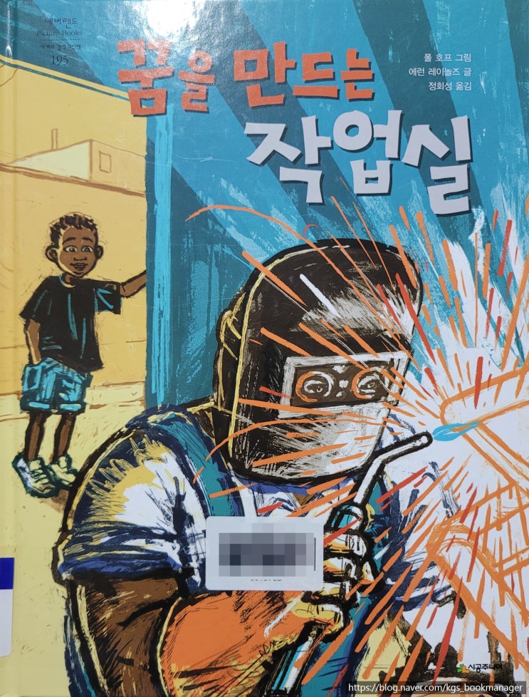  00070. 꿈을 만드는 작업실 / 시공주니어 / 폴 호프 그림, 에런 레이놀즈 글