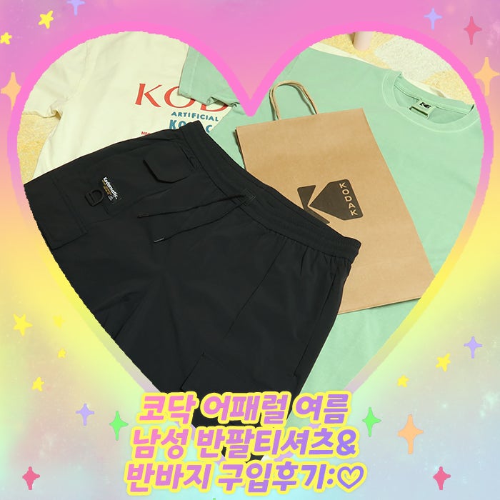 코닥 어패럴 여름 남성 반팔티셔츠&반바지 구입후기:♡
