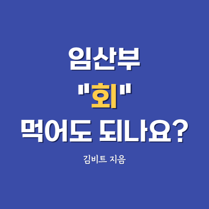  임산부 임신초기 산모 회 참치 참치캔 임신중 먹어도 되나요