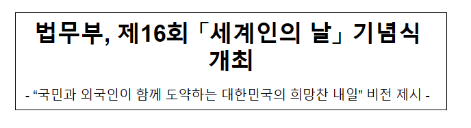 법무부, 제16회 「세계인의 날」 기념식 개최_법무부 법무부, 제16회 「세계인의 날」 기념식 개최_법무부