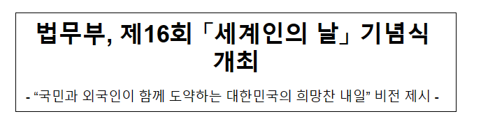 법무부, 제16회 「세계인의 날」 기념식 개최_법무부