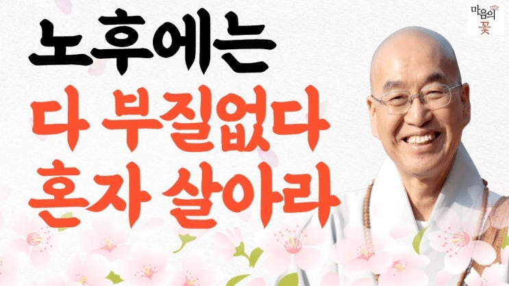 노후를 가장 행복하게 보내는 방법, 법륜스님의 조언 노후를 가장 행복하게 보내는 방법, 법륜스님의 조언
