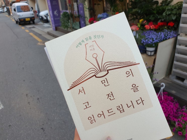  서민의 고전을 읽어드립니다 - 서민교수의 독서법