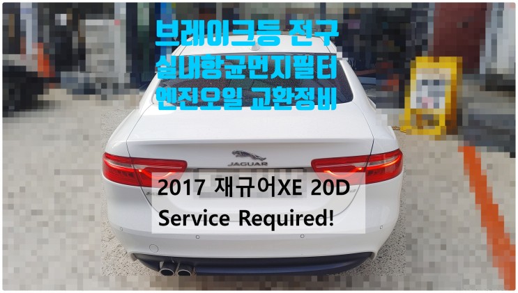 2017 재규어XE 20D Service Required! 브레이크등전구+엔진오일+실내항균먼지필터교환정비 , 부천벤츠BMW수입차정비전문점 부영수퍼카
