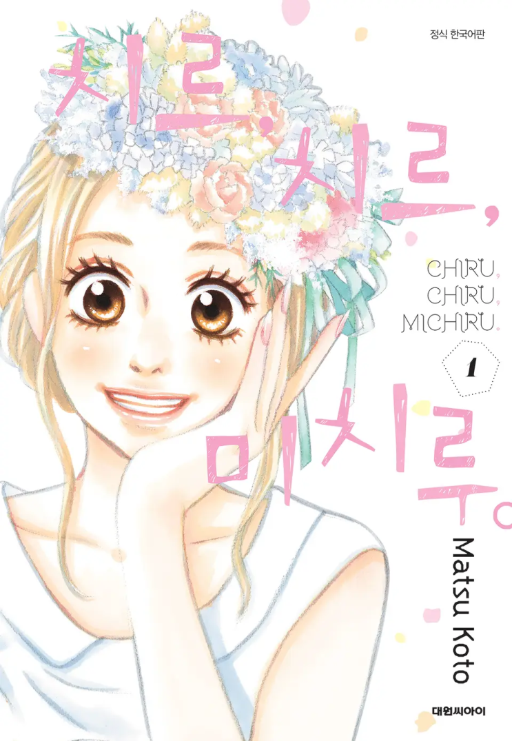  코토 마츠 <치르, 치르, 미치루>에 대한 기록