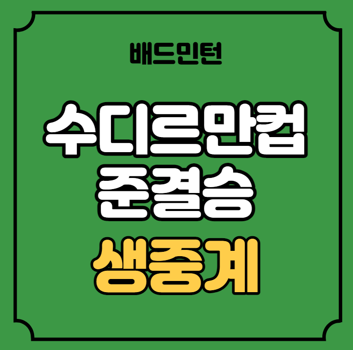 2023 <b>수디르만 컵</b> 준결승 중계 <b>4강</b> 한국 말레이시아 유튜브... 