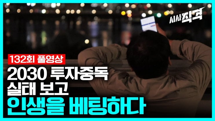 인생을 베팅하다 - 2030 투자중독 실태 보고 인생을 베팅하다 - 2030 투자중독 실태 보고