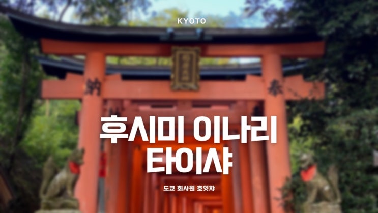  [교토 여행] 교토 후시미 이나리 타이샤 후기 (伏見稲荷大社)