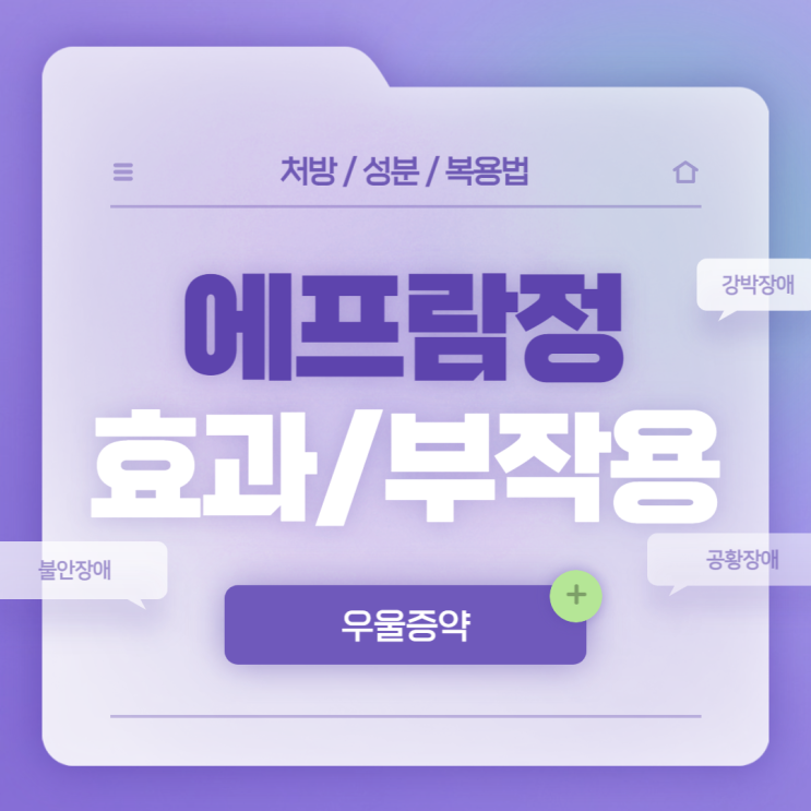  우울증약 : 에프람정 효과 및 부작용 【#항우울제 #공황장애 #광장공포증 #사회불안장애 #사회공포증 #범불안장애 #강박장애 #에스시탈로프람 #에프람】