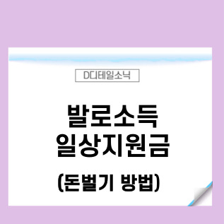  발로소득 일상지원금 전국민 돈벌기