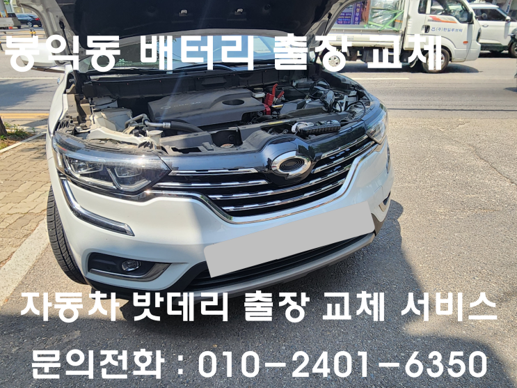 봉익동 QM6 배터리 교체 자동차 밧데리 방전 출장 교환