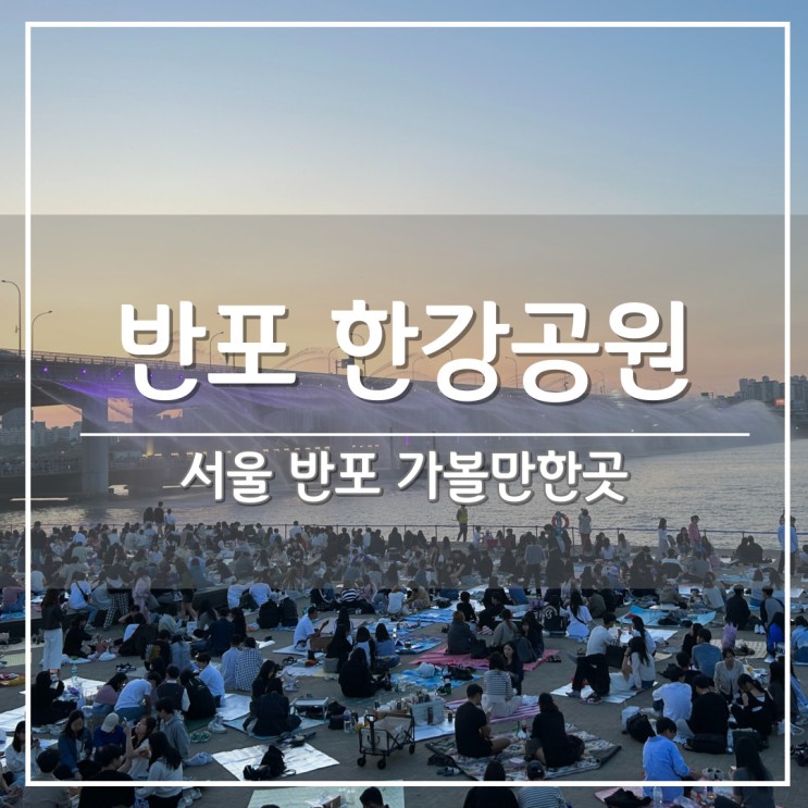 서울 5월 가볼만한곳 반포 한강공원 무지개 분수, 한신치킨호프 포장 (ft. 밤도깨비 야시장)