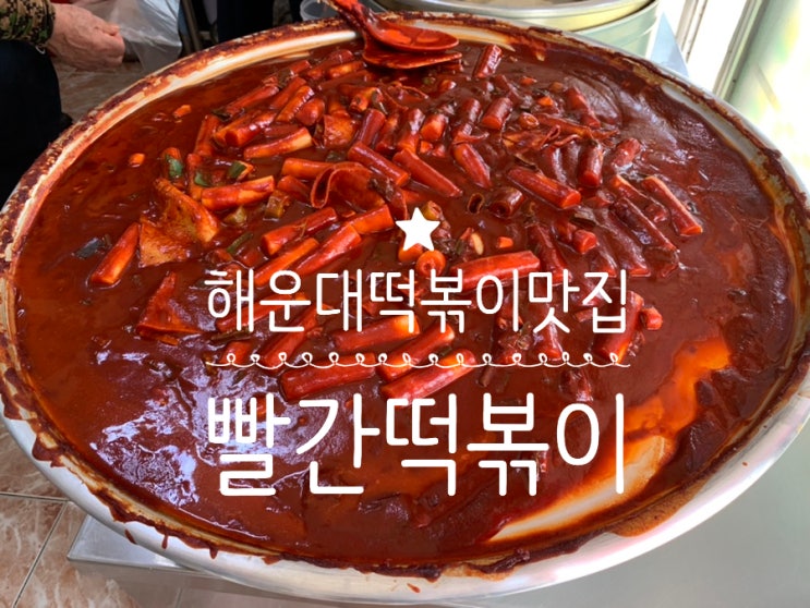 부산 해운대 떡볶이 맛집 "빨간떡볶이" 줄서서 먹는 떡볶이 빨개도 맵지 않고 맵달달달한 양념이라 매력적인 맛 ( 맛후기 & 가격, 5월 휴무일 정보)