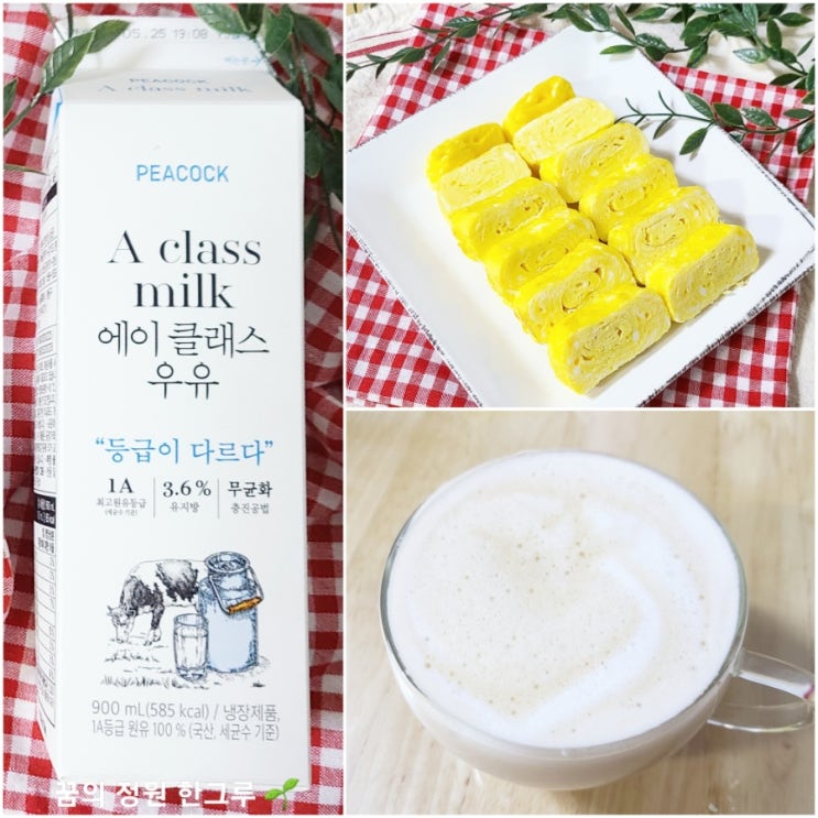  피코크 에이 클래스 우유 칼로리 유통기한 소비기한 우유 쓴맛