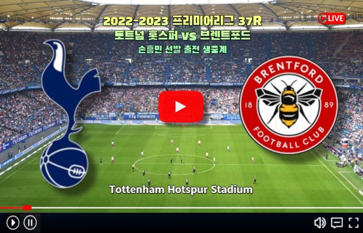 <b>토트넘 브렌트포드</b> 중계 프리미어리그 <b>손흥민</b> 경기 전력 분석... 