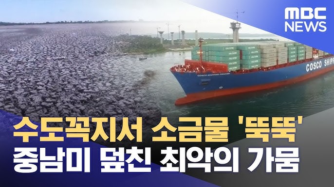 수도꼭지서 소금물 '뚝뚝'‥중남미 덮친 최악의 가뭄 수도꼭지서 소금물 '뚝뚝'‥중남미 덮친 최악의 가뭄