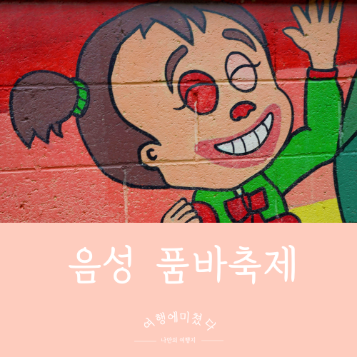  음성품바축제 충북 음성 설성공원 주말가볼만한곳 품바축제주차장 체험정보