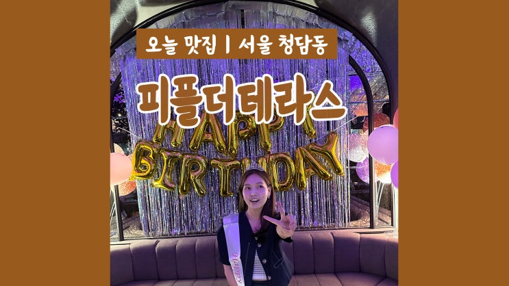 청담맛집 피플더테라스 특별한 생일파티 센스만점 라운지바 청담맛집 피플더테라스 특별한 생일파티 센스만점 라운지바