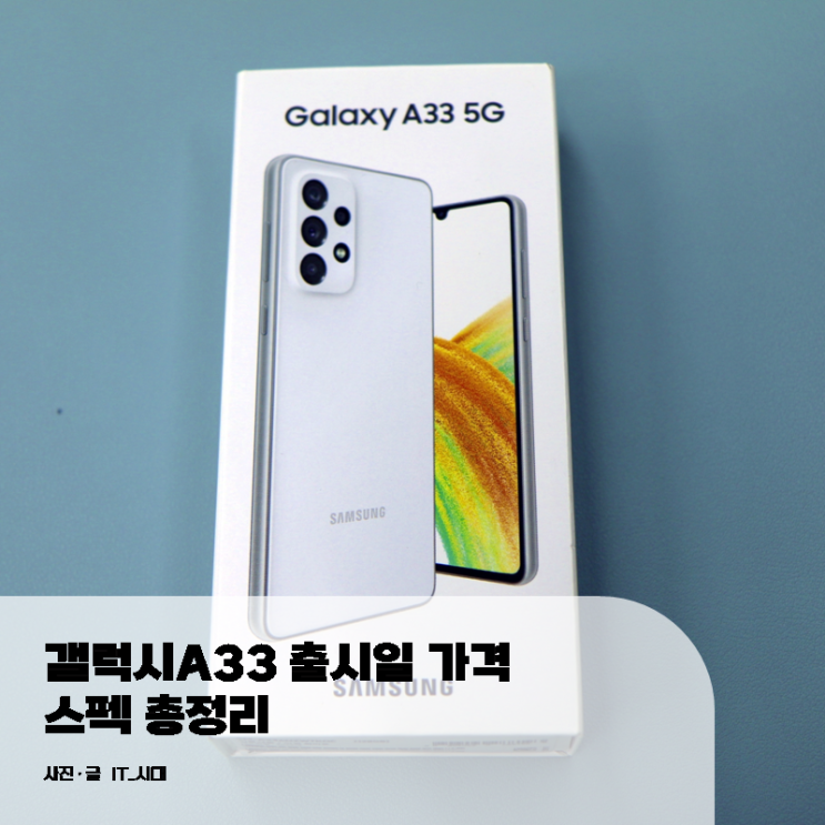  갤럭시a33 출시일 가격 스펙 총정리