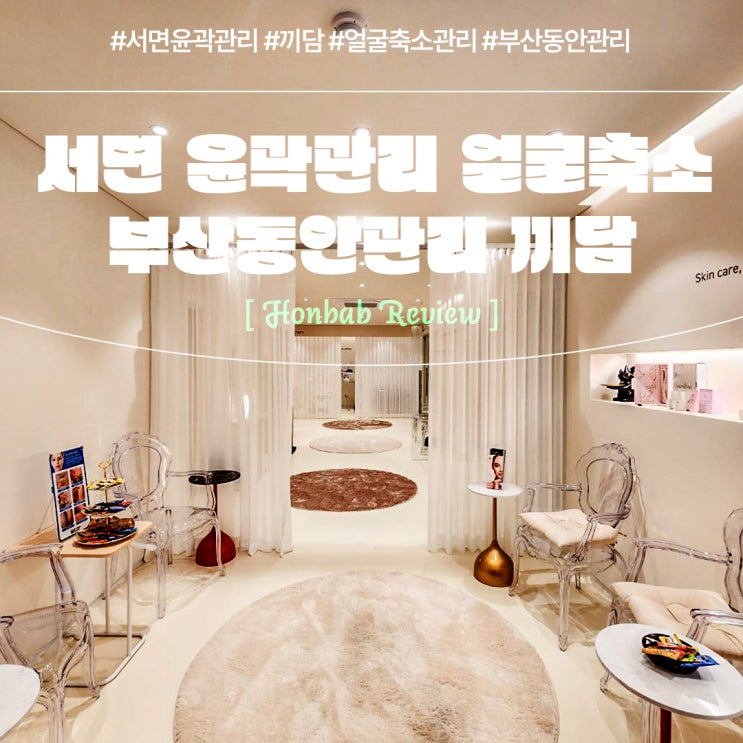  서면윤곽관리 끼담 얼굴축소 후기(feat. 부산동안관리 )