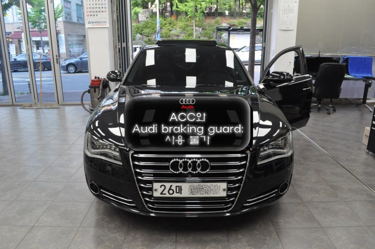  아우디 A8 ACC고장 4G0 907 217 A 메인보드수리 - ACC와 Audi braking guard:사용불가 당일수리