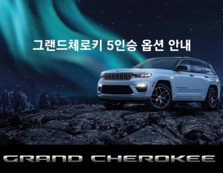  그랜드체로키 5인승 WL74 옵션 가격 차이점 안내 창원 지프 이재훈 팀장