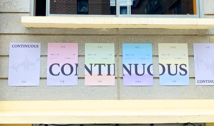 컨티뉴어스 전시 - Continuous, <b>윤소정</b>의 '지속'