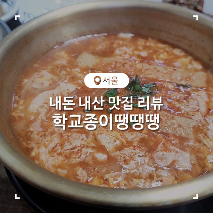  광운대 주변 맛집 이색적인 메뉴 쫄면순두부가 맛있었던 학교종이땡땡땡