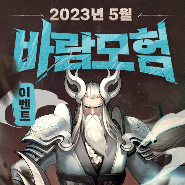 바람의나라 바람모험 및 소확행 이벤트 바람의나라 바람모험 및 소확행 이벤트