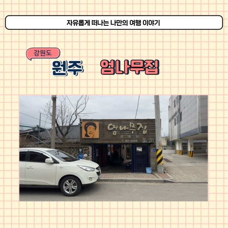  원주 엄나무집 삼계탕 단구동 대표 맛집으로 소문났어요