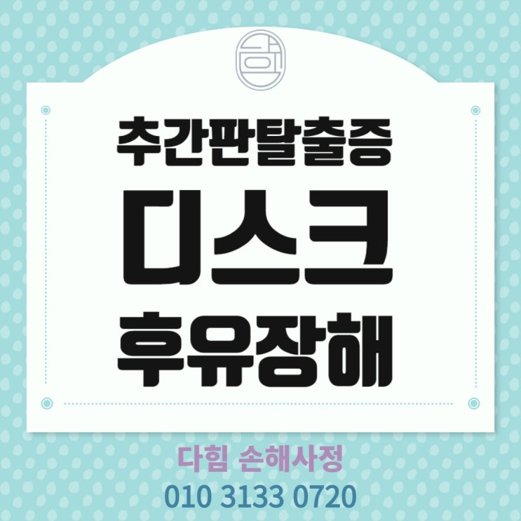 추간판 탈출증, 디스크 후유 장해에 대해서 추간판 탈출증, 디스크 후유 장해에 대해서