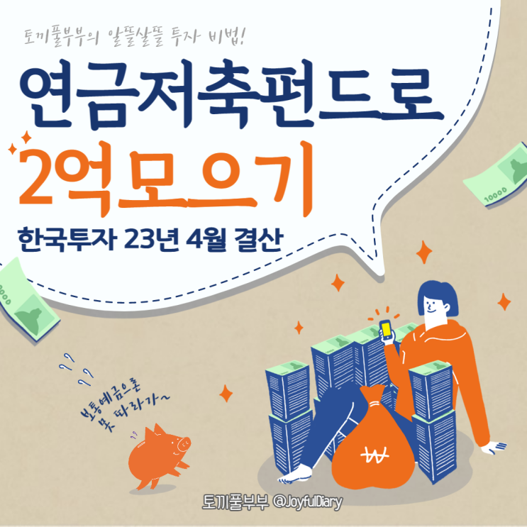 [투자일지] 연금저축펀드로 2억 모으기(한국투자증권) - 4월 결산