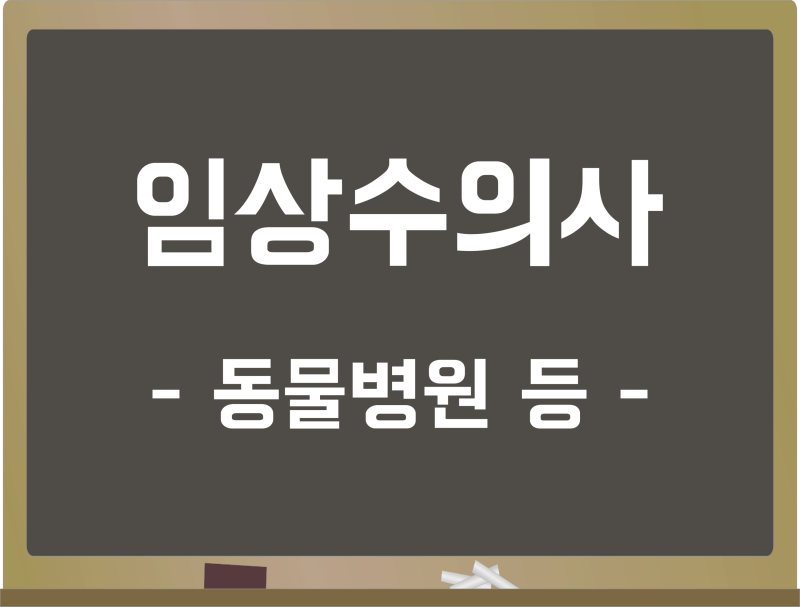 수의학과 취업 진로 및 연봉 (임상수의사/공무원/연구원, 동물병원/제약회사 등) : 네이버 블로그