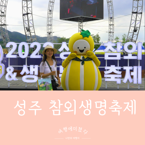  성주참외축제 생명문화축제 경북 성주 성밖외숲 참외축제 놀거리 체험활동 놀이기구