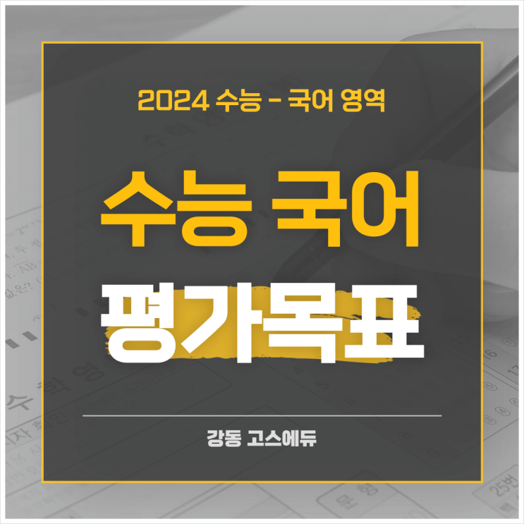  [대입 입시정보 / 수능국어] 평가원이 제시하는 국어 영역 평가목표 _ 수능과목별 학습방법 시리즈 수능 국어편 ① (명일동 고등국어내신, 수능국어학원)