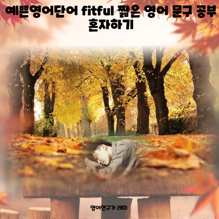 예쁜영어단어 fitful 짧은 영어 문구 영어공부 혼자하기 예쁜영어단어 fitful 짧은 영어 문구 영어공부 혼자하기